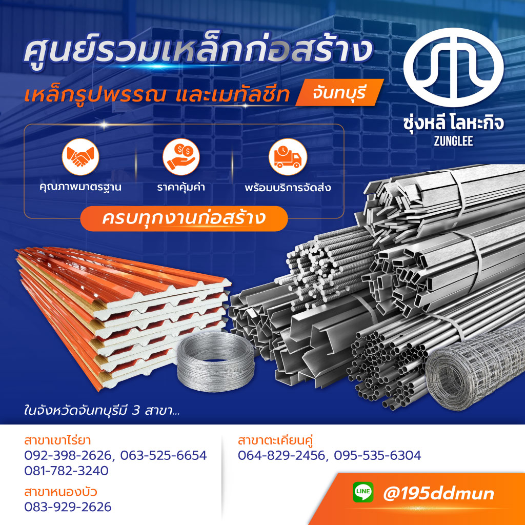 ซุ่งหลีโลหะกิจ ขายเหล็กจันทบุรี