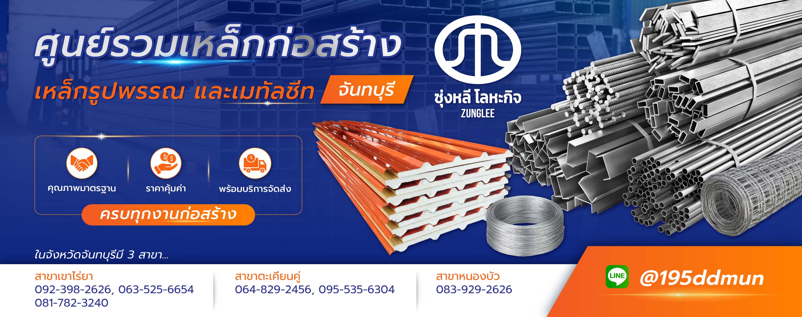 ขายเหล็ก จันทบุรี   ซุ่งหลีโลหะกิจ